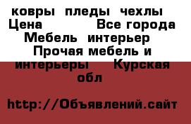 ковры ,пледы ,чехлы › Цена ­ 3 000 - Все города Мебель, интерьер » Прочая мебель и интерьеры   . Курская обл.